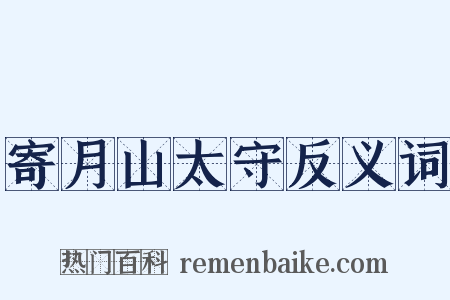 寄月山太守反义词是什么意思的图片